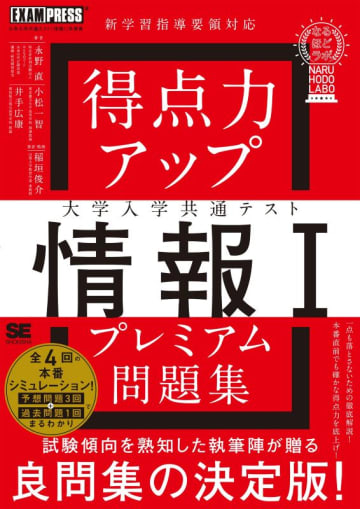 大学入学共通テスト「情報I」対策用の問題集が翔泳社より発売