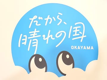 岡山県PRプロジェクト「だから、晴れの国」始動！ 倉敷市出身・高橋大輔が語る“心が晴れる”瞬間とは？