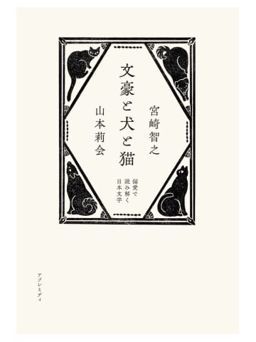 犬派と猫派、気鋭の文筆家ふたりが語り合う往復書簡『文豪と犬と猫』が話題