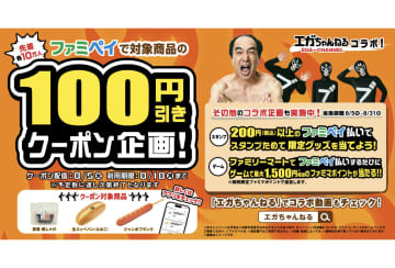 「ファミペイ×エガちゃんねる」コラボを記念して人気3商品の100円引きクーポンを配信