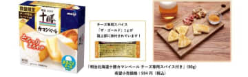 大好評につき今年は昨年の約2.5倍の数をご用意「明治北海道十勝カマンベール チーズ専用スパイス付き」発売