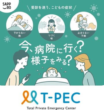 小児科の適正受診を支援するサービス「こどもの症状 受診の目安ナビ」、札幌市で実証実験開始