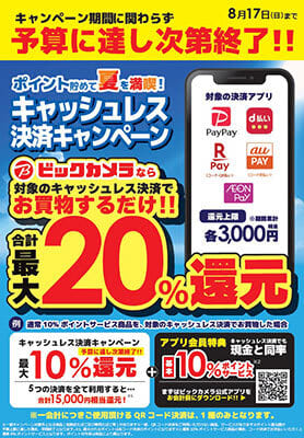 ビックカメラ。千葉県のキャンペーンとアプリ会員で「最大20％還元」に！