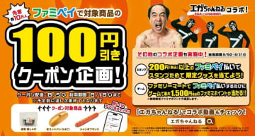 エガちゃんねるとファミマのコラボ再び！ファミペイで限定クーポン＆グッズもらえるチャンス