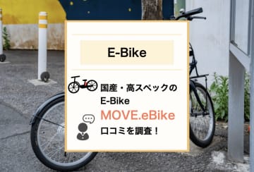 E-bikeは国産が安心！「MOVE.eBike」の口コミ・評判から見る性能・サービスの質をご紹介