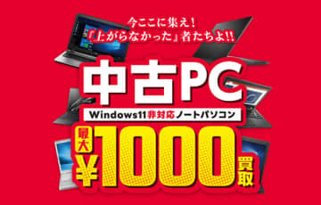 サポート終了でチャンス到来！ イオシスがWindows 11非対応のPCを最大1000円で買い取り