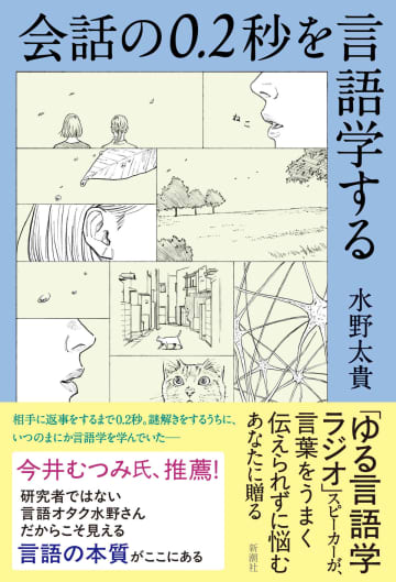 「ゆる言語学ラジオ」水野太貴『会話の0.2秒を言語学する』発売前重版