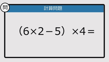 【解けなかったら恥ずかしい？】（6×2－5）×4は？《計算クイズ》