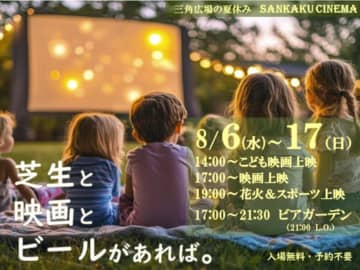 【新宿住友ビル三角広場】入場無料、予約不要『三角広場の夏休み SANKAKU CINEMA』が8月6日より開催！ビールを飲みながら花火＆スポーツ観戦