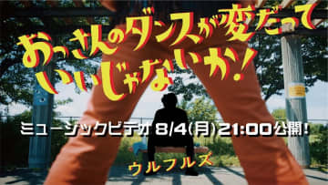 ウルフルズ、あっと驚くキャストも出演「おっさんのダンスが変だっていいじゃないか！」MV公開へ