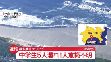 【速報】海水浴場で中学生5人溺れ…女子生徒（12）が意識不明の重体　神奈川・平塚市
