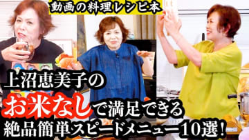 上沼恵美子が紹介した“米なし”で満足できる料理10種がすごい　簡単レシピに視聴者「明日作ろう」