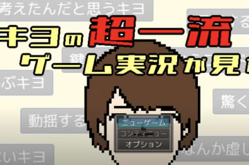 キヨ。ついに『自分自身』をゲーム実況。「バカにしてるだろ」とツッコミが止まらない神ゲーが爆誕してしまう。