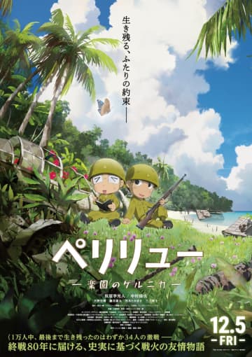板垣李光人「命の尊さを感じてほしい」『ペリリュー −楽園のゲルニカ−』特報&ティザービジュアル解禁