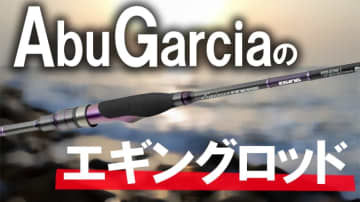 数量限定！アブのエギングロッド新登場!!夏エギングにもピッタリなフィネスなラインナップ!!