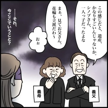 ［２］亡き父を偲ぶ葬儀で「祭壇も花輪も立派」と遺産を期待しニヤケ顔の夫家族と遺産トラブル｜ママ広場マンガ