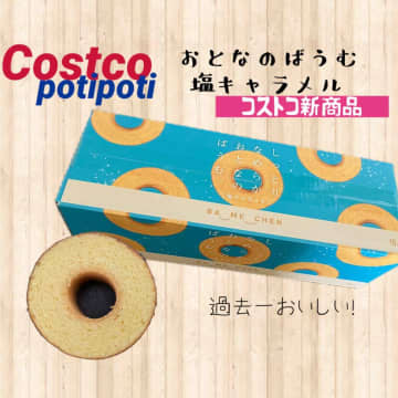 【コストコ】独り占めしたくなる「大容量おやつ」