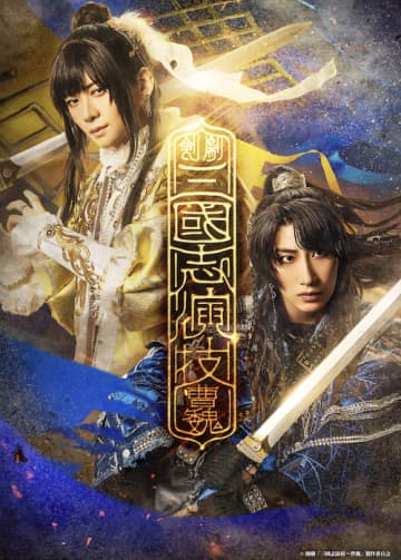 企画・荒牧慶彦×主演・福澤侑　脚本演出　末原拓馬　剣劇「三國志演技〜曹魏」上演 ＠明治座