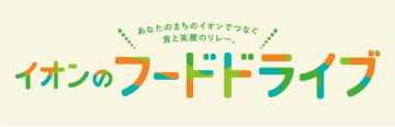 マックスバリュ東海、7月28日より「フードドライブ」を全245店舗で開始