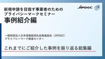 【申込受付中・視聴無料】実例から学ぶ プライバシーマーク取得・総集編セミナー配信開始！
