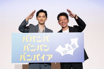 映画『ババンババンバンバンパイア』吉沢亮＆浜崎慎治監督が大阪で舞台挨拶！吉沢は笑いに厳しい大阪で緊張も、最後には「なんでやねん！」