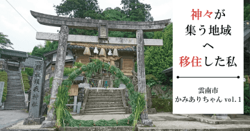 【京都府→島根県雲南市】神々が集う地域へ移住した私⛩️