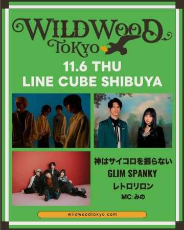 ＜中津川 WILD WOOD＞の東京版＜WILD WOOD TOKYO＞にGLIM SPANKY、神サイ、レトロリロン