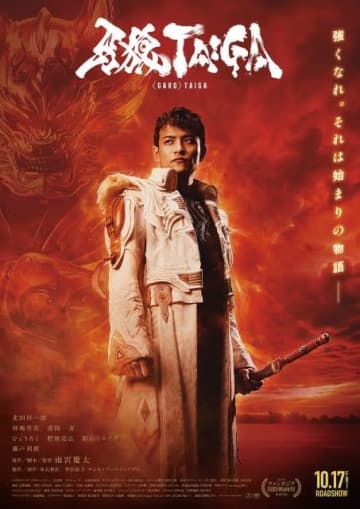 北田祥一郎主演、劇場版『牙狼＜GARO＞TAIGA』の予告編で流れる曲は?