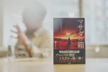 古代史のロマンに満ちた“歴史”ミステリ『マサダの箱』現実とフィクションの境界を越えるエンタメ作品