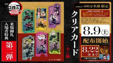 『劇場版「鬼滅の刃」無限城編 第一章 猗窩座再来』来場御礼入場者特典第2弾「クリアカード(全6種)」配布決定