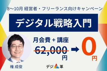 一般社団法人デジタル経営革新協会「デジ革」、会費・講座費用62,000円が無料になるキャンペーンを開始　AIやネットに乗り遅れたくない経営者・フリーランス向け、戦略を学び、実践する3か月を無料で体験できる特別期間