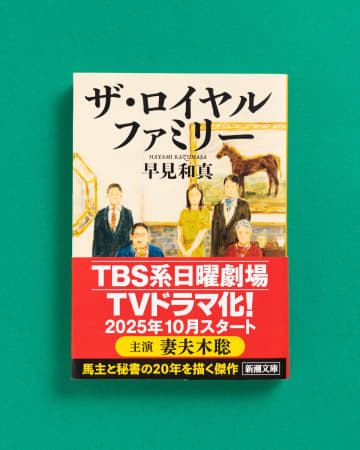 妻夫木聡主演で『ザ・ロイヤルファミリー』ドラマ化　演出は「ラストマイル」などの塚原あゆ子