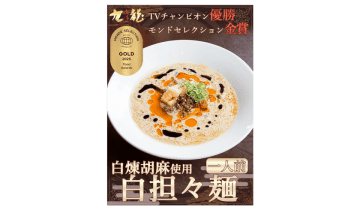 「父の味」を全国に届けたい！こだわりの「白担々麺」が国際的な賞でゴールドに認定！地元・松本市の新聞にも掲載