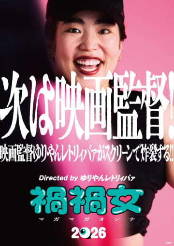 ゆりやんレトリィバァ初監督作品『禍禍⼥』が2026年に全国公開決定！「私を振ってくれた男性⽅がいなかったらこの映画はこの世にはありませんでした」