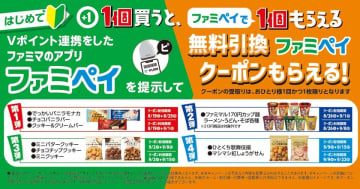8月はファミペイとVポイント連携がおトク！初めてのVポイント連携＆提示でアイス、カップ麺などの無料クーポンプレゼント！　～紹介上限なし！お友だち紹介＋Vポイント連携で200円分のポイントがもらえる～