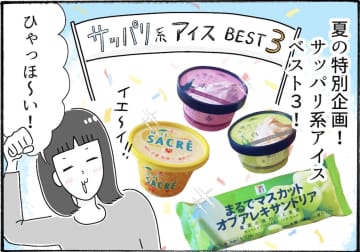 25年アイス新作がスゴイ、柿ノ種さん的さっぱりアイスベスト３を発表【アラフォー主婦の“我慢しなくていい”お菓子】vol.63