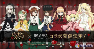 「駅メモ！」シリーズでTVアニメ「ローゼンメイデン」とのコラボが9月5日より開催決定！