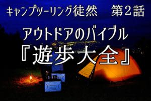 16歳で出会った名著『遊歩大全』　自然とバイクに導かれたアウトドア哲学