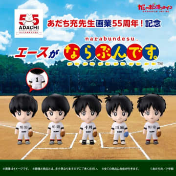 あだち充先生による歴代作品キャラ勢揃いのガシャポン「ならぶんです。」がオンラインにて販売