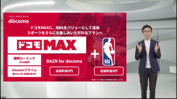 ドコモ、NBAコンテンツを配信　バスケ市場の拡大とスポーツ以外への展開も視野に