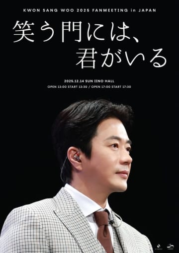 クォン・サンウ、日本ファンミーティングを12月14日に東京で開催