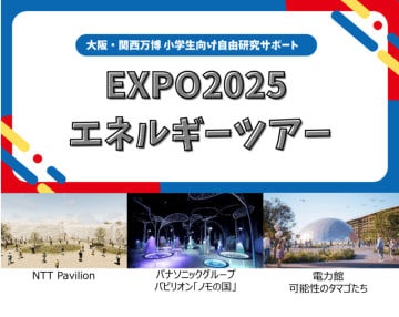 EXPO2025 News Vol.10【特集】大阪・関西万博で自由研究(Ⅱ)