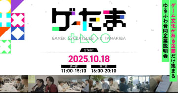 ゲーム好きな企業と学生ゲーマー向けの合同企業説明会「ゲーたま」が10月18日に開催決定！学生参加者の先行予約は8月5日開始