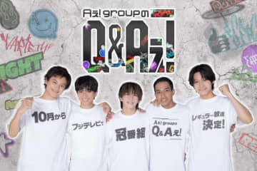 Aぇ! Group、初の関東レギュラー冠番組決定　『Aぇ! groupのQ＆Aぇ!』10月スタート　全国特番も