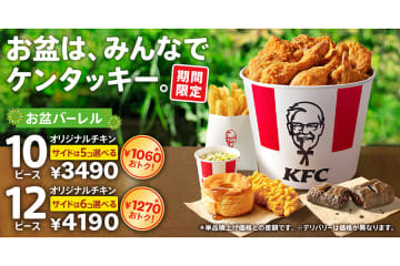 １２７０円お得、ケンタッキーの「お盆バーレル」は２週間限定