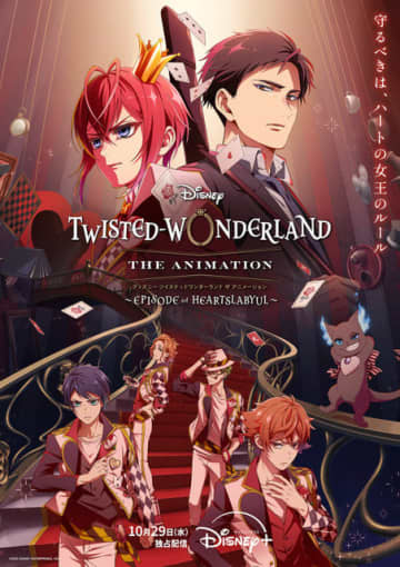 アニメ「ツイステ」シーズン1は10月29日より配信！ハーツラビュル寮生を描いた最新ビジュアルには隠れミッキーも…!?