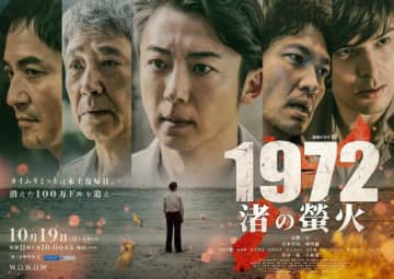 高橋一生主演「1972 渚の螢火」のメインビジュアル＆本予告を公開