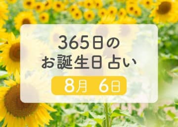 8月6日生まれはこんな人　365日のお誕生日占い【鏡リュウジ監修】