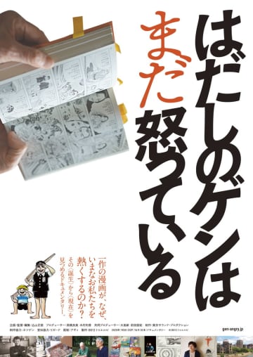 反戦漫画「はだしのゲン」　誕生から現在を見つめたドキュメンタリー映画公開決定