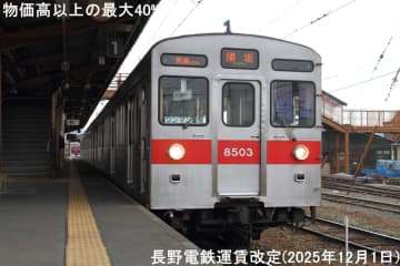 物価高以上の最大40%値上げで初乗り210円へ！　長野電鉄運賃改定(2025年12月1日)